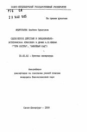 Автореферат по филологии на тему 'Сценическое действие и эмоционально-эстетическая атмосфера в драме А. П. Чехова'