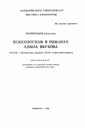 Автореферат по филологии на тему 'Психологизм в романах Адыла Якубова'