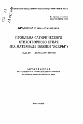 Автореферат по филологии на тему 'Проблема сатирического стихотворного стиля (на материале поэзии "Искры")'