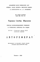 Автореферат по филологии на тему 'Поиски композиционных решений в узбекских романах 70-х годов'