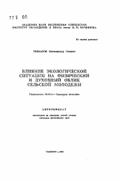 Автореферат по философии на тему 'Влияние экологической ситуации на физический и духовный облик сельской молодежи'