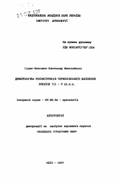 Автореферат по истории на тему 'Демографическая реконструкция Черняховскогонаселения Украины III - V вв. н.э.'