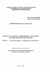 Автореферат по философии на тему 'Город как объект социального познания'