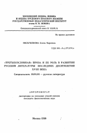 Автореферат по филологии на тему '"Третьесословная" проза и ее роль в развитии русской литературы последних десятилетий XVIII века'