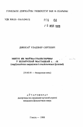 Автореферат по филологии на тему 'Эпитет как языково-стилистическое средство в белорусской художественной прозе (морфологическое выражение и стилистические функции)'