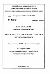 Автореферат по истории на тему 'Наука в Дагестане в 20-30-е годы ХХ в. История вопроса'