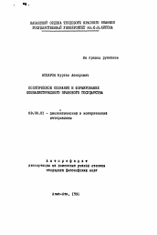 Автореферат по философии на тему 'Политическое сознание и формирование социалистического правового государства'