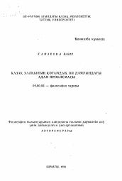 Автореферат по философии на тему 'Проблема человека в развитии общественной мысли казахского народа'