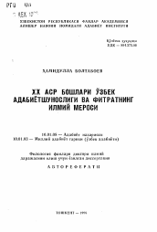 Автореферат по филологии на тему 'Развитие узбекского литературоведения начала XX века и научное наследие Фитрат'