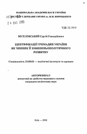 Автореферат по политологии на тему 'Идентификации граждан Украины как фактор её внешнеполитического развития'