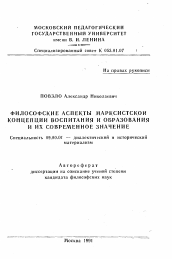 Автореферат по философии на тему 'Философские аспекты марксистской концепции воспитания и образования и их современное значение'