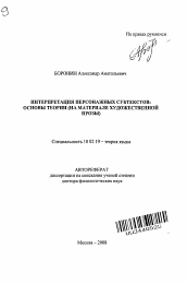 Автореферат по филологии на тему 'Интерпретация персонажных субтекстов: основы теории'