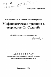 Автореферат по филологии на тему 'Мифопоэтическая традиция в творчестве Ф. Сологуба'