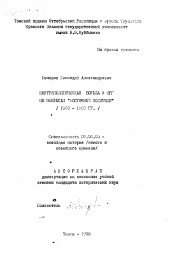 Автореферат по истории на тему 'Внутриполитическая борьба в ФРГ по вопросам "восточной политики" (1963-1969 гг.)'