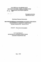 Автореферат по истории на тему 'Внутрисемейные отношения русского сельского населения Казанского Поволжья (вторая половина XIX - начало XX вв.)'