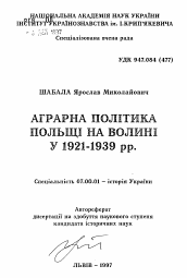 Автореферат по истории на тему 'Аграрная политика Польши на Волыни в 1921-1939 гг.'