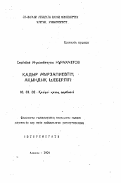 Автореферат по филологии на тему 'Поэтическое мастерство Кадыра Мурзалиева'