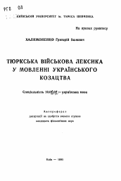 Автореферат по филологии на тему 'Тюркская войсковая лексика в языке украинского казачества'