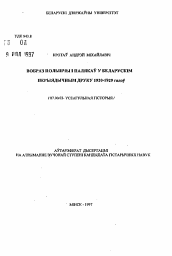 Автореферат по истории на тему 'Образ Польши и поляков в белорусской периодической печати 1920-1929 годов'