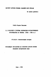 Автореферат по истории на тему 'Х.Г. Раковский и проблемы национально-государственного строительства на Украине (1918-1923 гг.)'