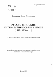 Автореферат по филологии на тему 'Русско-якутские литературные связи в прозе (1880-1930-е гг.)'