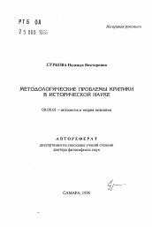 Автореферат по философии на тему 'Методологические проблемы критики в исторической науке'