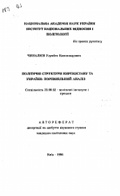 Автореферат по политологии на тему 'Политические структуры Кыргызстана и Украины: сравнительный анализ'
