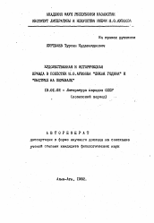 Автореферат по филологии на тему 'Художественная и историческая правда в повестях М. О. Ауэзова "Лихая година" и "Выстрел на перевале"'