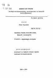 Автореферат по искусствоведению на тему 'Львовская графика 1945-1990 годов. Традиции и новаторство'