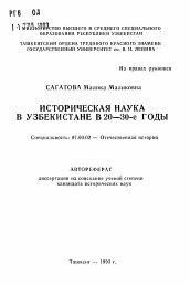 Автореферат по истории на тему 'Историческая наука в Узбекистане в 20-30-е годы'