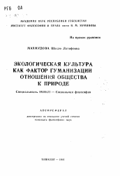 Автореферат по философии на тему 'Экологическая культура как фактор гуманизации отношения общества к природе'