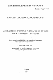 Автореферат по философии на тему 'Дослiження проблеми iмплiкативних зв'язкiв в описi природи та iнтелекту'