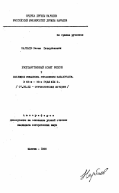 Автореферат по истории на тему 'Государственный совет России и эволюции механизма управления Казахстаном в 60-е - 90-е годы XIX в.'