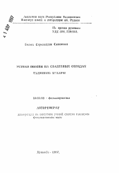 Автореферат по филологии на тему 'Устная поэзия на свадебных обрядах таджиков Бухары'