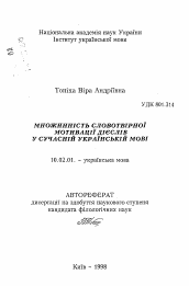 Автореферат по филологии на тему 'Множественность словообразовательной мотивации глаголов в современном украинском языке'