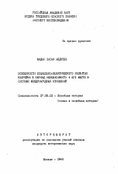 Автореферат по истории на тему 'Особенности социально-политического развития Бахрейна в период независимости и его место в системе международных отношений'