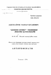 Автореферат по филологии на тему 'Лексические пласты языка "Девона Муккс"'