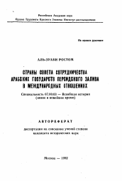 Автореферат по истории на тему 'Страны совета сотрудничества арабских государств Персидского залива в международных отношениях'