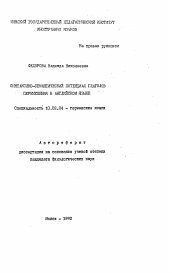 Автореферат по филологии на тему 'Синтаксико-семантический потенциал глаголов перемещения в английском языке'