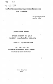 Автореферат по филологии на тему 'Русская литература XIX века и становление молодой алтайской литературы'