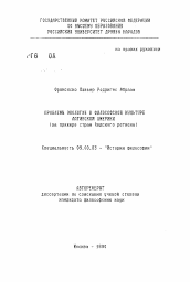 Автореферат по философии на тему 'Проблемы экологии в философской культуре Латинской Америки (на примере стран Индского региона)'