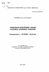 Автореферат по философии на тему 'Социально-эстетический анализ массовой музыкальной культуры'