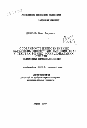 Автореферат по филологии на тему 'Особенности препозитивных многокомпонентных именных фраз в текстах различных функциональных стилей (на материале английского языка).'