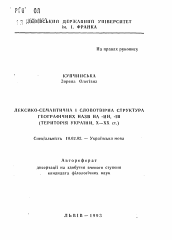 Автореферат по филологии на тему 'Лексико-семантическая и словообразовательная структура географических названий на -ИН, -ИВ (территория Украины X—XX ст.)'