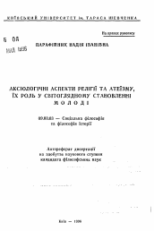 Автореферат по философии на тему 'Аксиологические аспекты религии и атеизма, их роль в мировоззренческом становлении молодежи.'