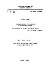 Автореферат по философии на тему 'Проблемы биоэтики и их специфика в развивающихся странах'