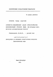 Автореферат по филологии на тему 'Структурно-семантический анализ фразеологических новообразований русского языка'