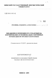 Автореферат по филологии на тему 'Обращение и проекция его семантики на формирование функционально-эмотивных номинаций во французском языке'