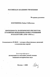 Автореферат по истории на тему 'Деятельность политических институтов в развитии межнациональных отношений в Казахстане (1945-1953 гг.)'