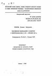 Автореферат по истории на тему 'Монастырское землевладение и хозяйство в Нижегородском крае в XVII - середине XVIII в.'